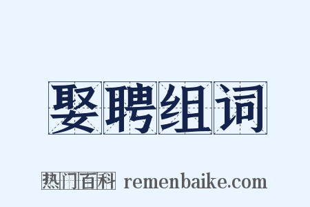 娶聘组词是什么意思的图片